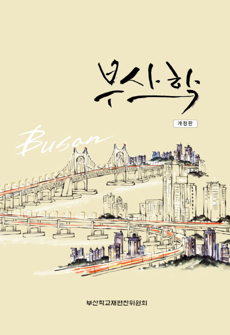 부산학(개정판)