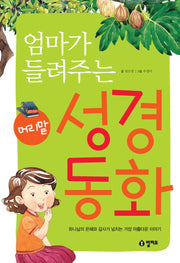 엄마가 들려주는 머리맡 성경 동화