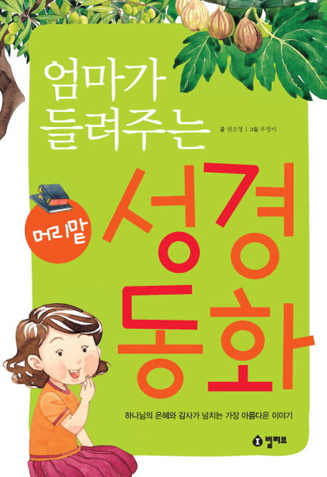 엄마가 들려주는 머리맡 성경 동화