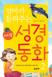 엄마가 들려주는 머리맡 성경 동화 2