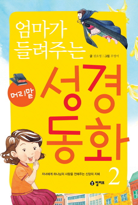 엄마가 들려주는 머리맡 성경 동화 2