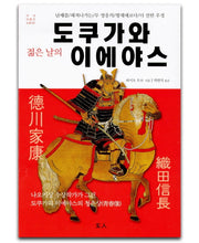 젊은 날의 도쿠가와 이에야스(국내 미출간 소설 2)
