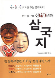 삼국지(한중일 신문화)