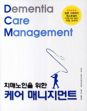 케어 매니지먼트(치매노인을 위한)