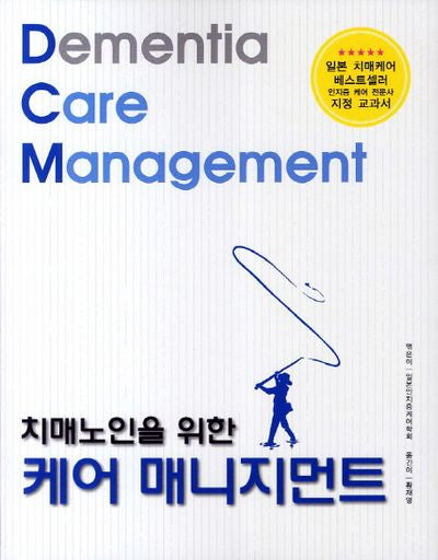 케어 매니지먼트(치매노인을 위한)