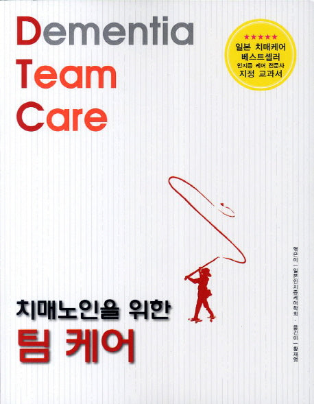 팀 케어(치매노인을 위한)