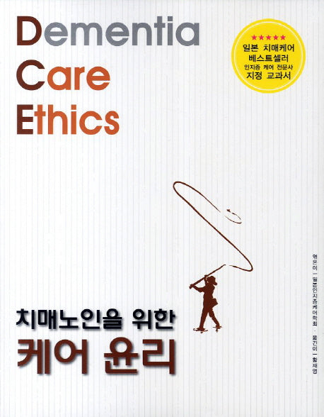 케어 윤리(치매노인을 위한)