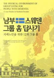 남부 스웨덴 그룹 홈 답사기