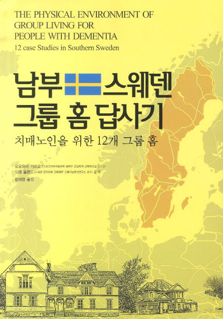 남부 스웨덴 그룹 홈 답사기
