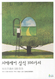 치매케어 상식 100가지