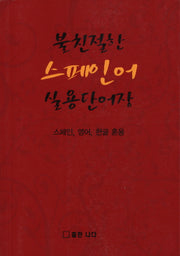 스페인어 실용단어장(불친절한)
