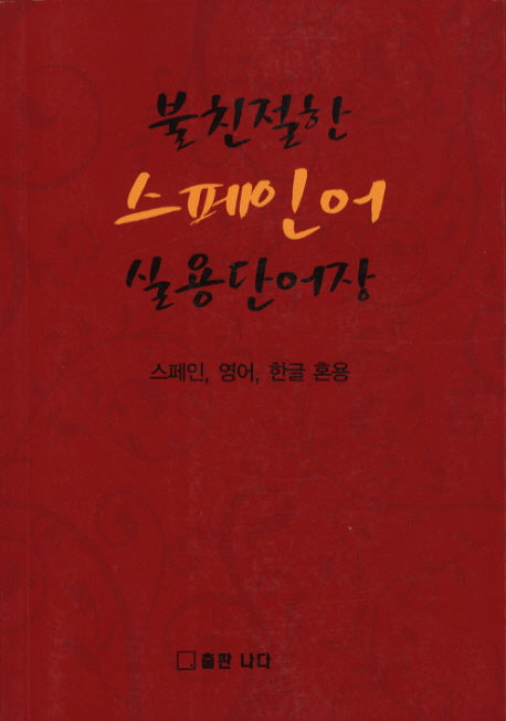 스페인어 실용단어장(불친절한)