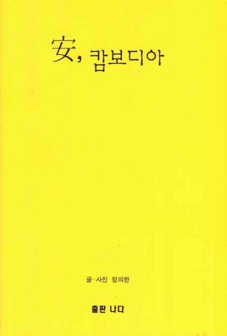 안 캄보디아