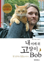 내 어깨 위 고양이 밥(Bob)