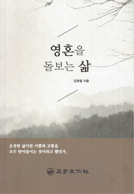 영혼을 돌보는 삶