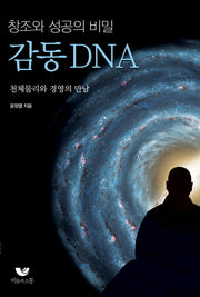 감동DNA(창조와 성공의 비밀)