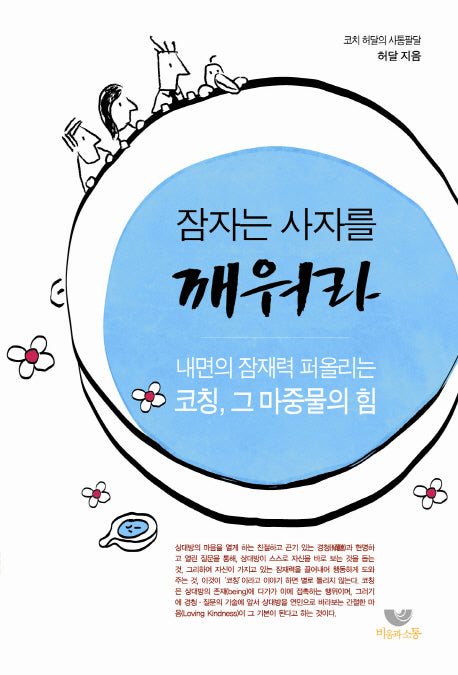 잠자는 사자를 깨워라