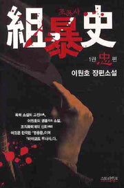 조폭사 1