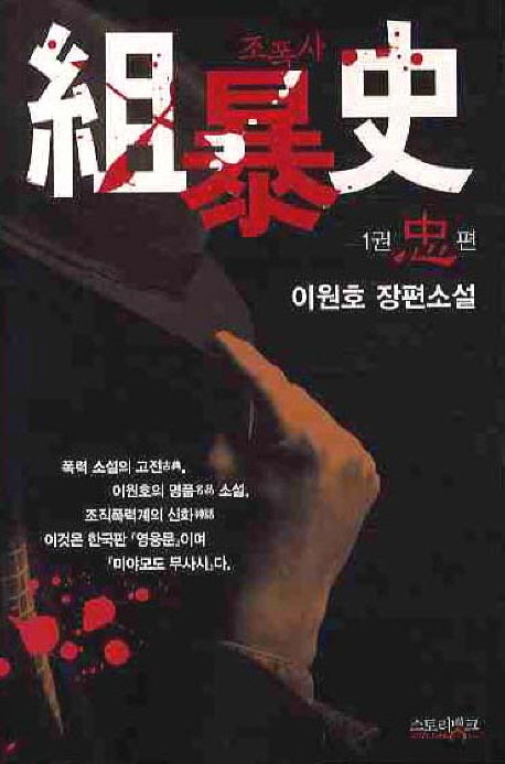 조폭사 1