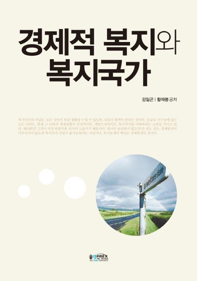 경제적 복지와 복지국가