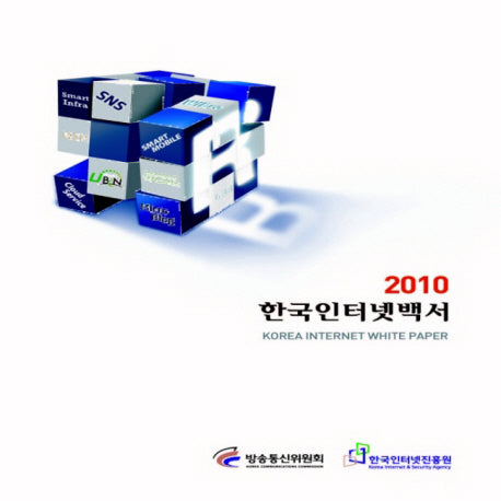 한국인터넷백서 2010(CD1장포함)