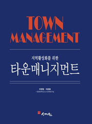 지역활성화를 위한 타운매니지먼트