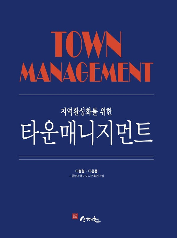 지역활성화를 위한 타운매니지먼트