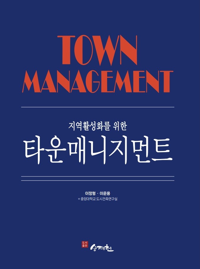 지역활성화를 위한 타운매니지먼트