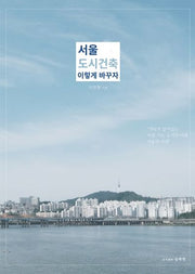 서울 도시건축 이렇게 바꾸자