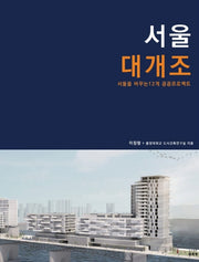 서울대개조