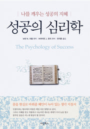 성공의 심리학(양장본 HardCover)