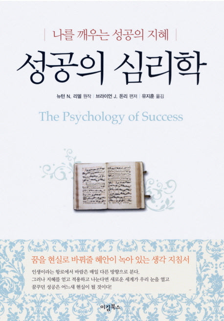 성공의 심리학(양장본 HardCover)