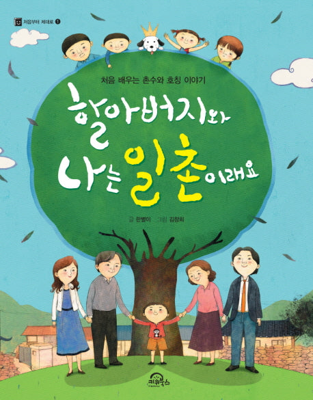 할아버지와 나는 일촌이래요(처음부터 제대로 1)