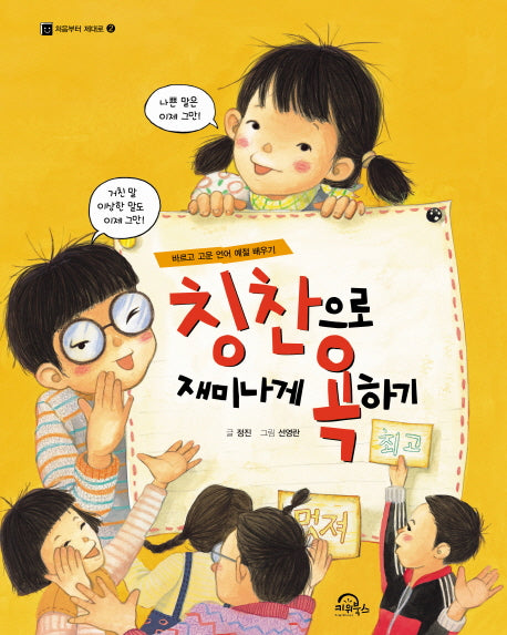 칭찬으로 재미나게 욕하기(처음부터 제대로 2)