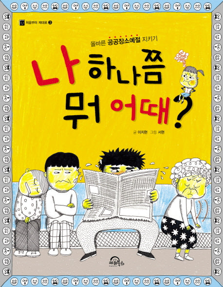 나 하나쯤 뭐 어때(처음부터 제대로 3)