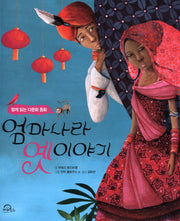 엄마나라 옛 이야기(함께 읽는 다문화 동화)