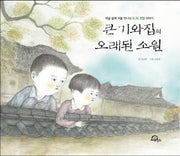큰 기와집의 오래된 소원(부록포함)(양장본 Hardcover)