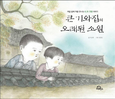 큰 기와집의 오래된 소원(부록포함)(양장본 Hardcover)