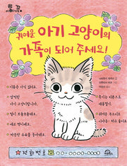 귀여운 아기 고양이의 가족이 되어 주세요(이야기꽃 1)