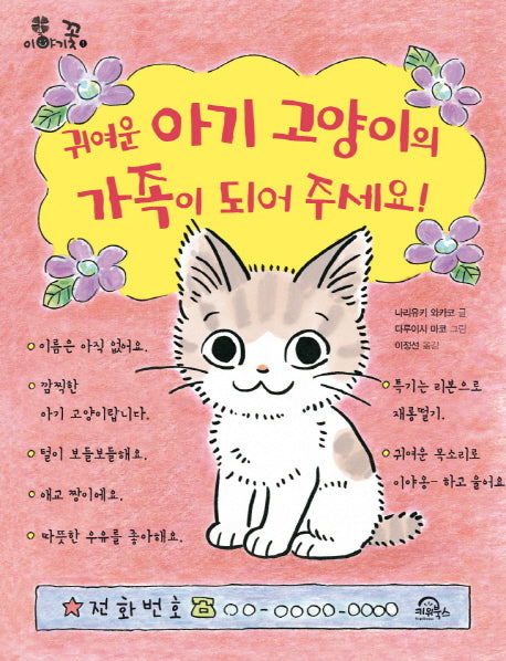 귀여운 아기 고양이의 가족이 되어 주세요(이야기꽃 1)