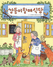 쌍둥이할매식당(양장본 Hardcover)