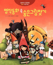 명작동화 속 숨은그림찾기(양장본 Hardcover)
