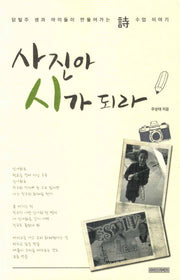 사진아 시가 되라