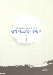 생각 다스리는 수행론