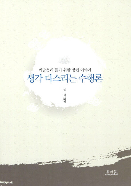 생각 다스리는 수행론