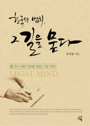 한국의 법치 그 길을 묻다