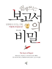 보고서의 비밀(쉽게 쓰는)