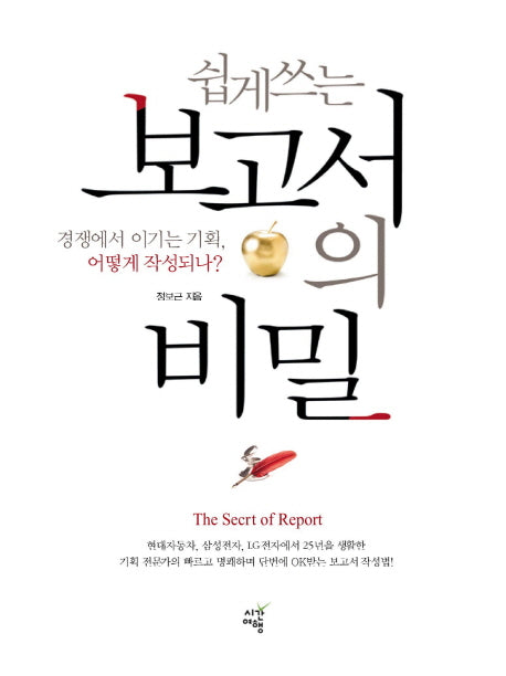 보고서의 비밀(쉽게 쓰는)