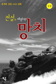 전설의 해병대 망치(상)