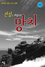 전설의 해병대 망치(하)
